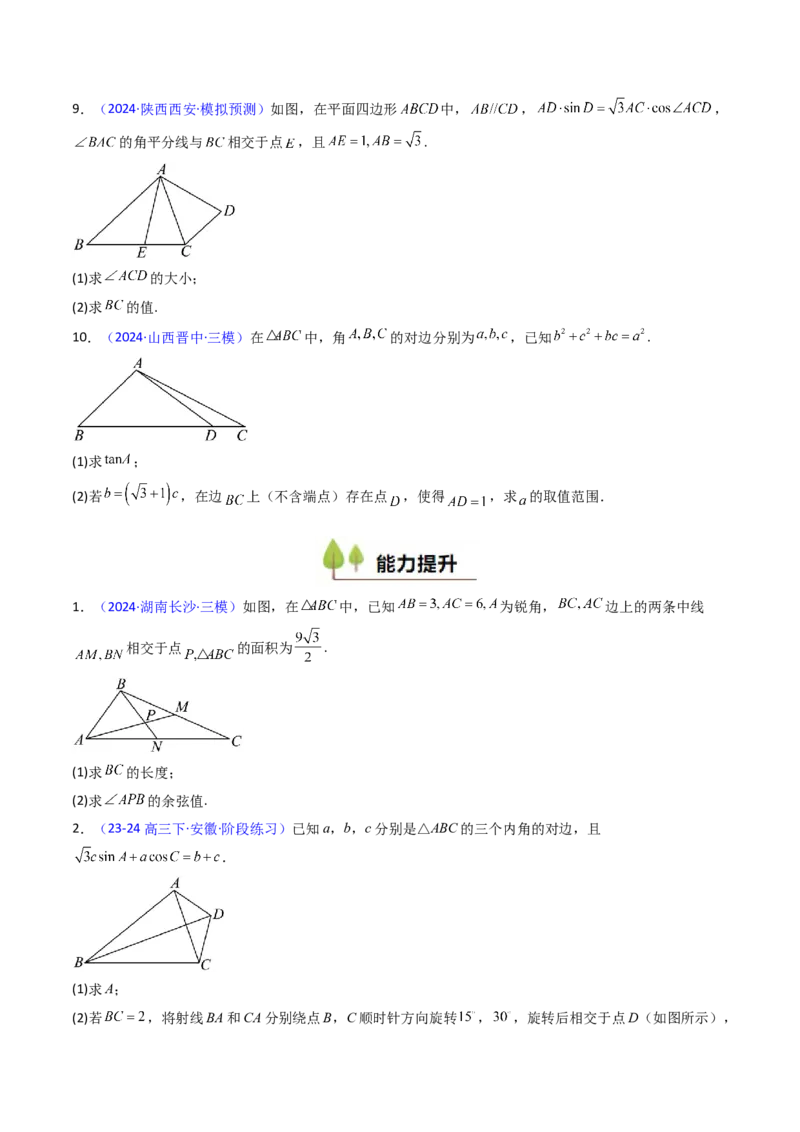 第10讲图形类解三角形综合（学生版）_02高考数学_2025年新高考资料_一轮复习_备战2025年高考数学一轮复习考点帮_备战2025年高考数学一轮复习考点帮（新高考通用）（完结）