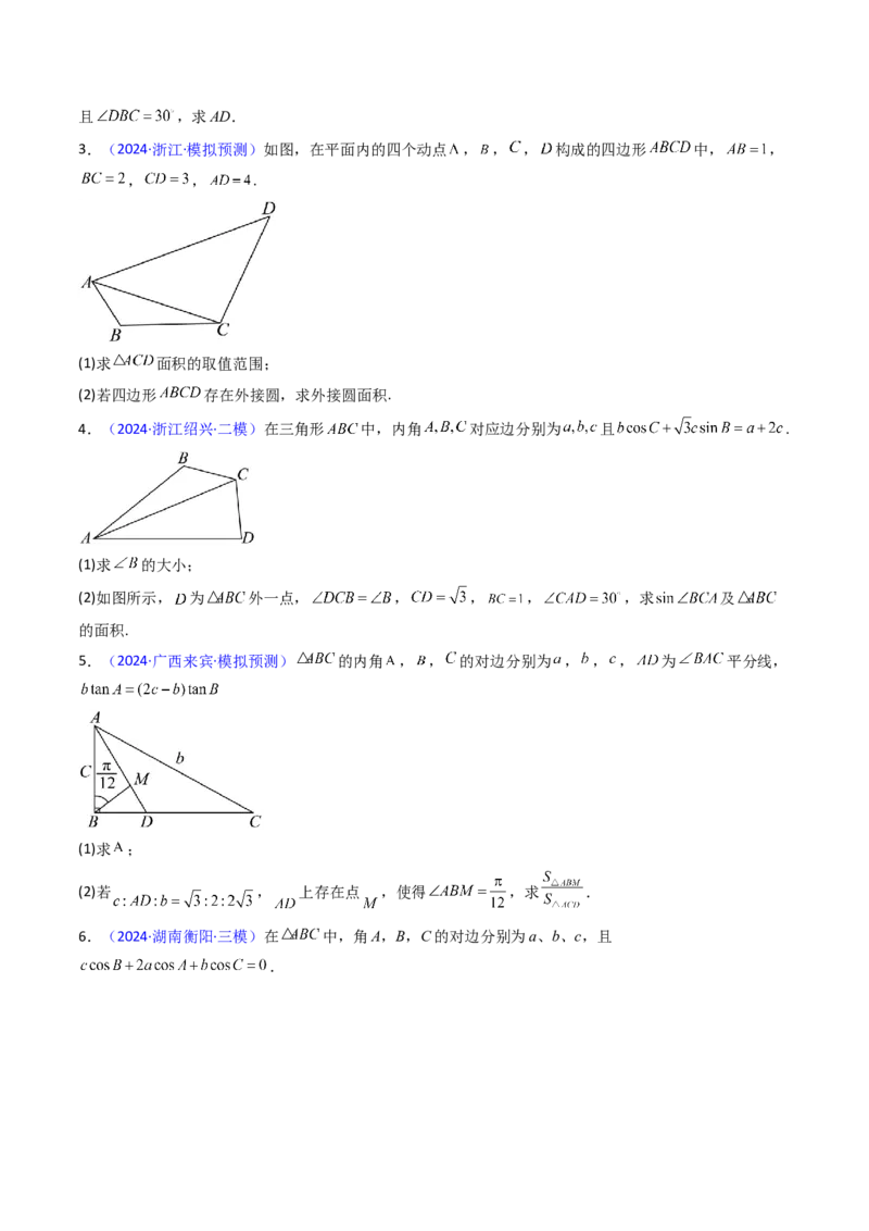 第10讲图形类解三角形综合（学生版）_02高考数学_2025年新高考资料_一轮复习_备战2025年高考数学一轮复习考点帮_备战2025年高考数学一轮复习考点帮（新高考通用）（完结）