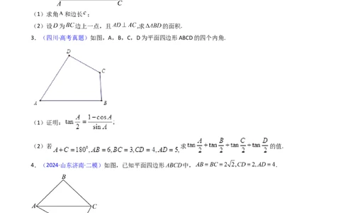 第10讲图形类解三角形综合（学生版）_02高考数学_2025年新高考资料_一轮复习_备战2025年高考数学一轮复习考点帮_备战2025年高考数学一轮复习考点帮（新高考通用）（完结）