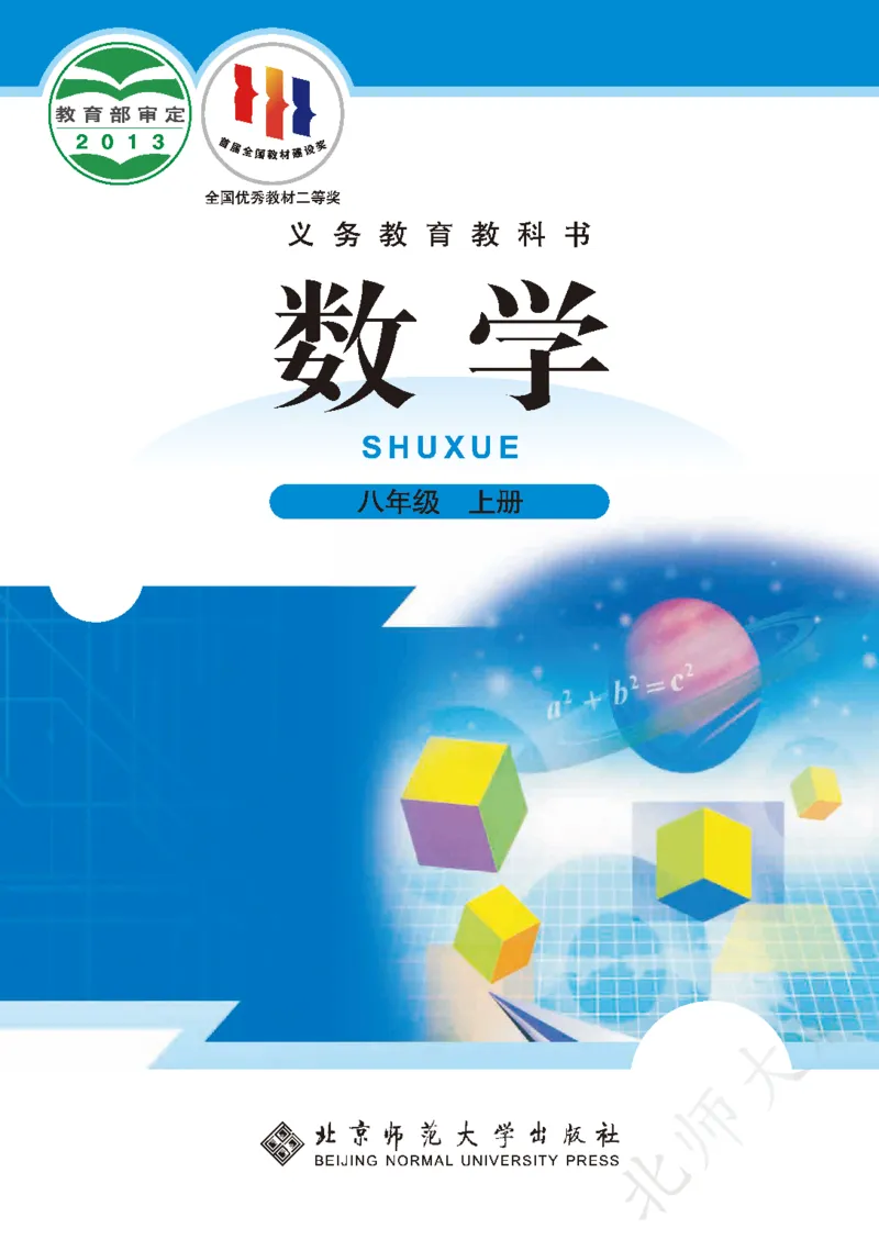北师大版数学ke-ben8上_北师大初中数学_8上-北师大版初中数学_旧版_12ke-ben