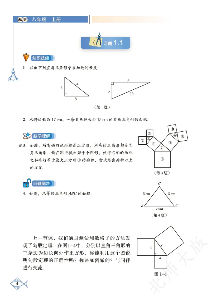 北师大版数学ke-ben8上_北师大初中数学_8上-北师大版初中数学_旧版_12ke-ben