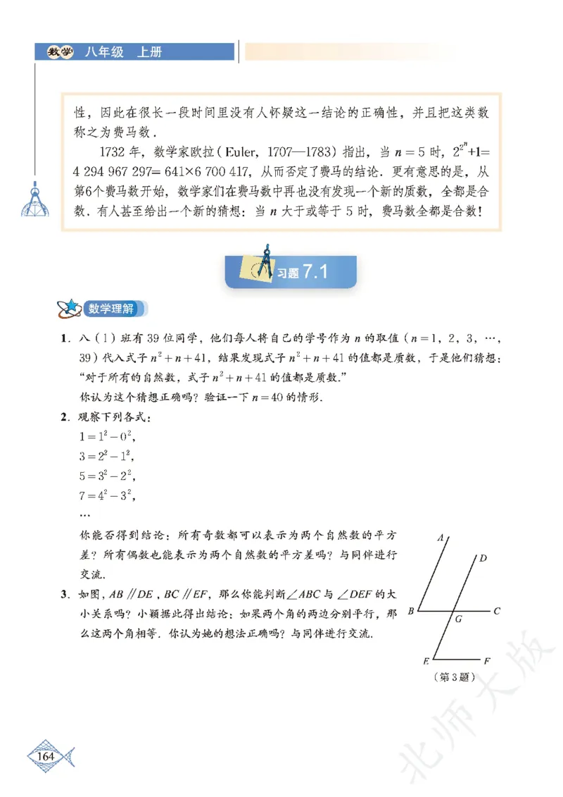 北师大版数学ke-ben8上_北师大初中数学_8上-北师大版初中数学_旧版_12ke-ben