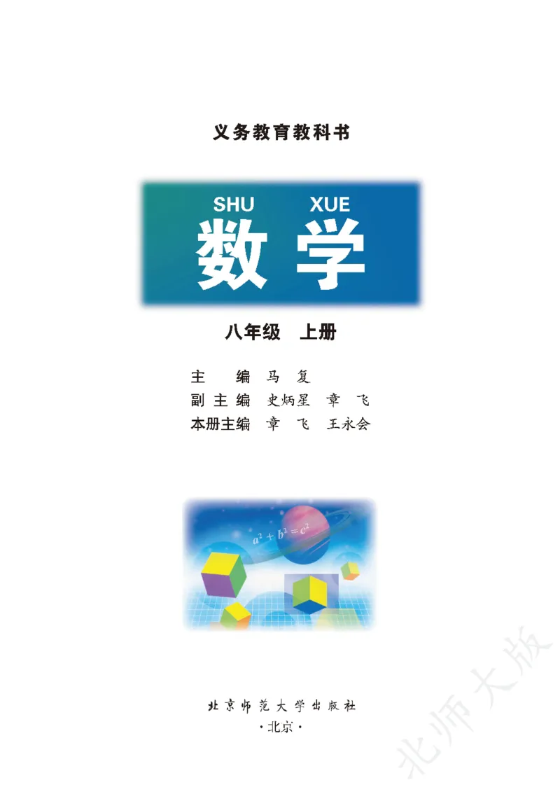 北师大版数学ke-ben8上_北师大初中数学_8上-北师大版初中数学_旧版_12ke-ben