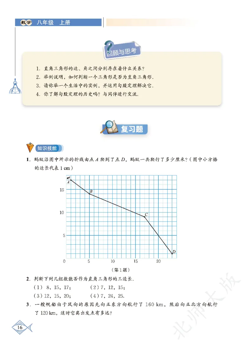 北师大版数学ke-ben8上_北师大初中数学_8上-北师大版初中数学_旧版_12ke-ben