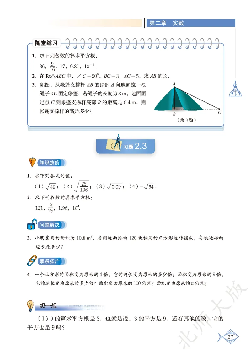 北师大版数学ke-ben8上_北师大初中数学_8上-北师大版初中数学_旧版_12ke-ben