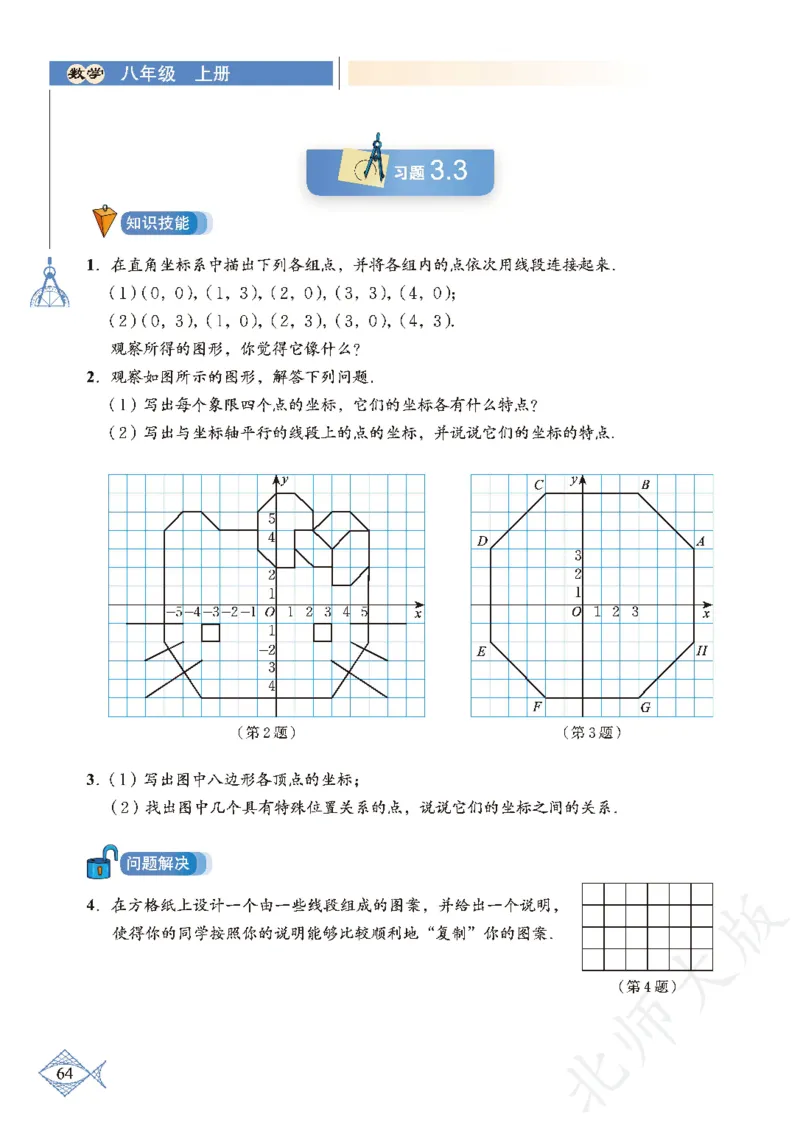 北师大版数学ke-ben8上_北师大初中数学_8上-北师大版初中数学_旧版_12ke-ben