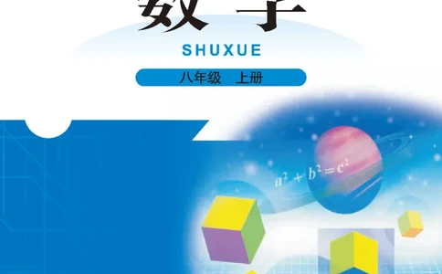 北师大版数学ke-ben8上_北师大初中数学_8上-北师大版初中数学_旧版_12ke-ben