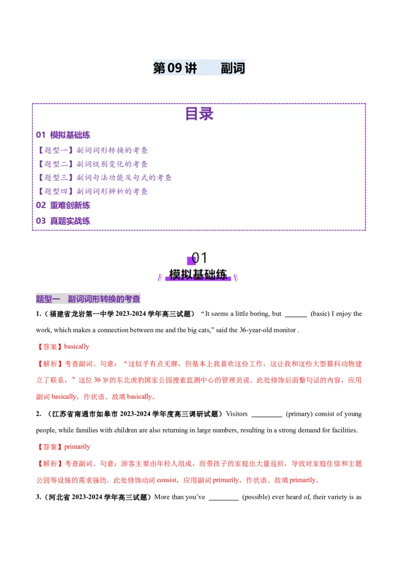 第09讲副词（练习）（解析版）_03高考英语_2025年新高考资料_一轮复习_2025年高考英语一轮复习讲练测（新教材新高考，含2024年高考真题）_语法