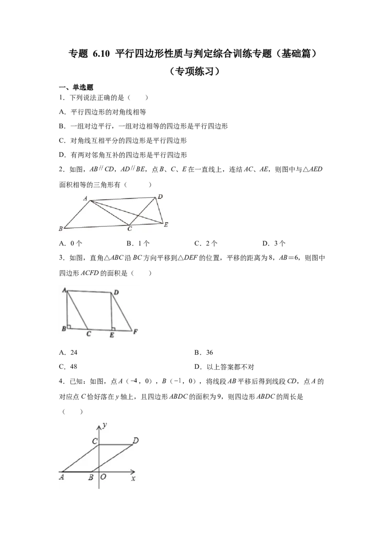 专题6.10平行四边形性质与判定综合训练专题（基础篇）（专项练八年级数学下册基础知识专项讲练（北师大版）_北师大初中数学_8下-北师大版初中数学_旧版-可参考_05习题试卷_1课时练习