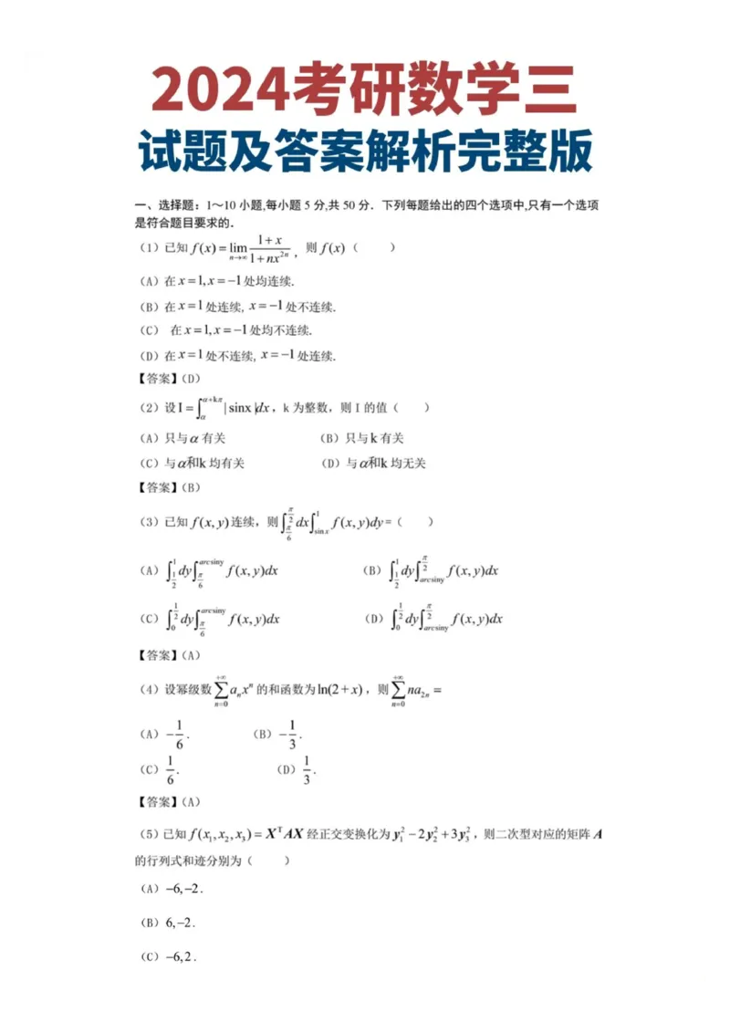 研途2024考研数三真题及答案_27考研真题_考研数学一、二、三历年真题+考研数学资料（1994-2026）_考研数学真题（1987-2026）_考研数学历年真题（1987-2024）_考研数学三真题1987-2024