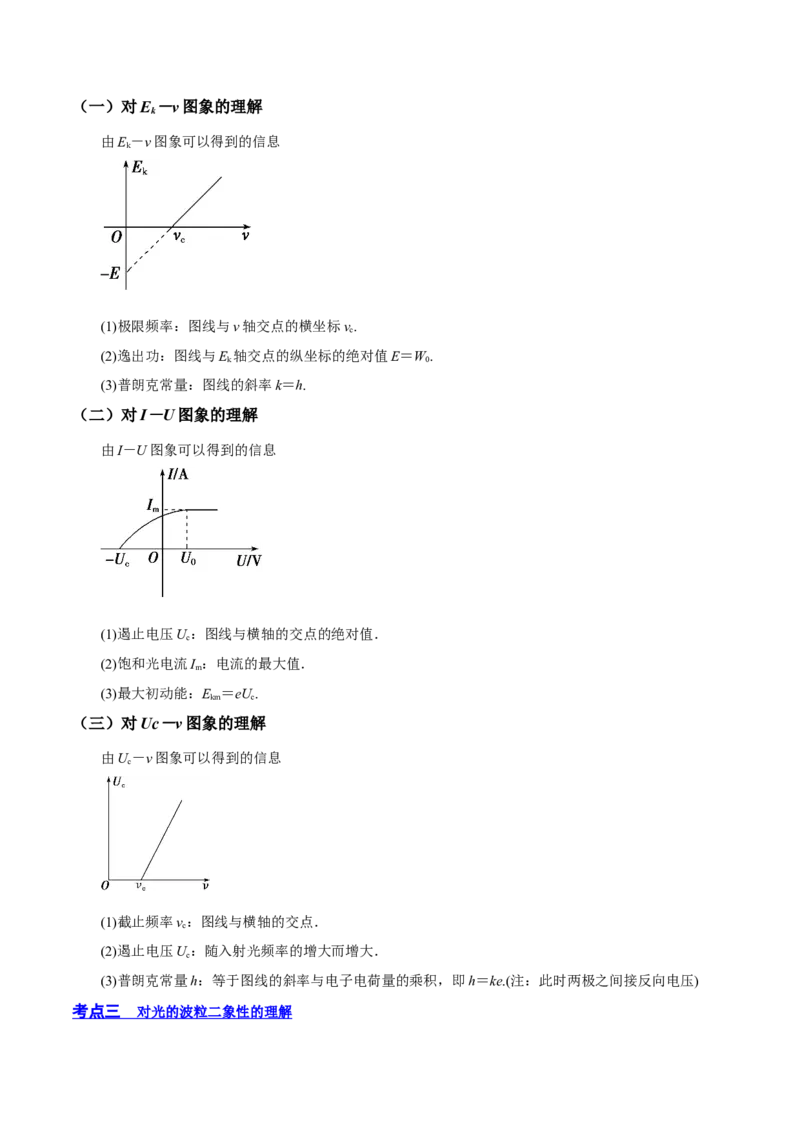 13.1光电效应（讲）--2023年高考物理一轮复习讲练测（全国通用）（解析版）_04高考物理_通用版（老高考）复习资料_2023年复习资料_一轮复习_2023年高考物理一轮复习讲练测（全国通用）
