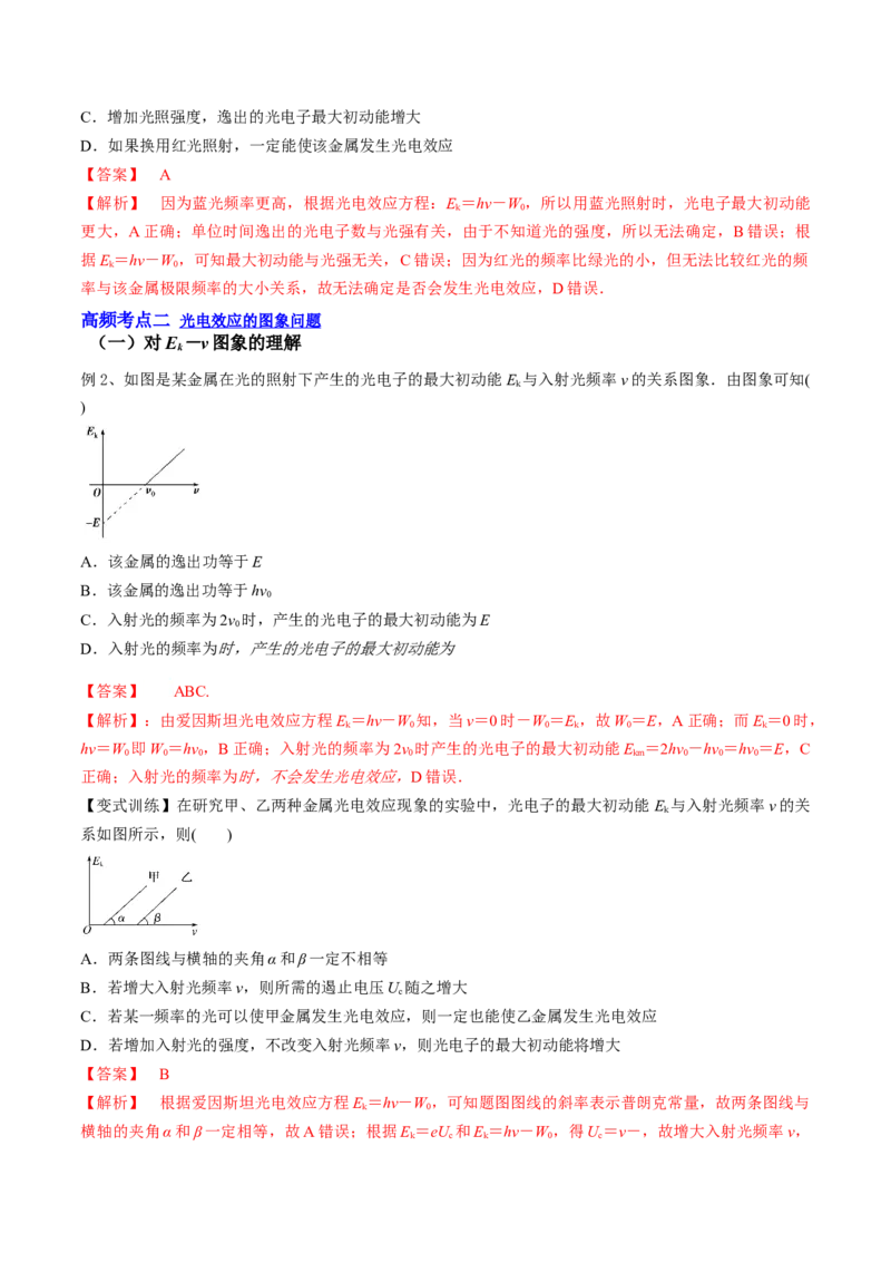 13.1光电效应（讲）--2023年高考物理一轮复习讲练测（全国通用）（解析版）_04高考物理_通用版（老高考）复习资料_2023年复习资料_一轮复习_2023年高考物理一轮复习讲练测（全国通用）