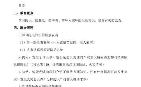 安全教育主题班会_小学1-6年级常用的上册资源汇总_六年级上册资料(1)_七彩课堂人教版数学六年级上册教学资源包_教师工作包_6班队会活动_主题班会方案_班会具体方案