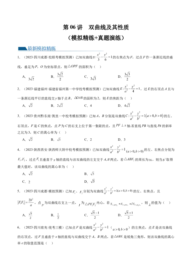 第06讲双曲线及其性质（练习）（原卷版）_02高考数学_新高考复习资料_2024年新高考资料_一轮复习资料_完2024年高考数学一轮复习讲练测(课件+讲义+练习)（新高考）