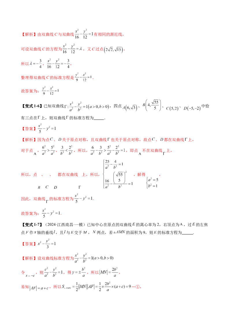 第06讲双曲线及其性质（十一大题型）（讲义）（解析版）_2025年新高考资料_一轮复习_2025年高考数学一轮复习讲练测（新教材新高考，含2024高考真题）_第八章平面解析几何