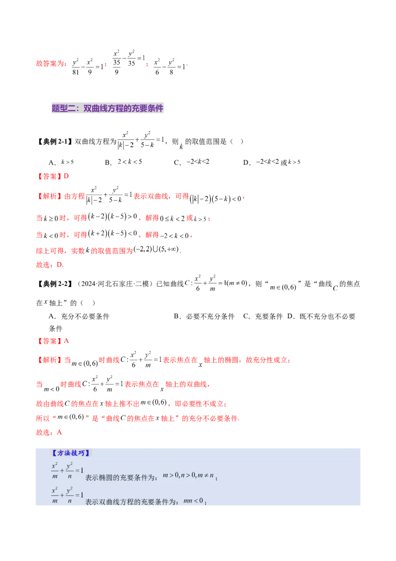 第06讲双曲线及其性质（十一大题型）（讲义）（解析版）_2025年新高考资料_一轮复习_2025年高考数学一轮复习讲练测（新教材新高考，含2024高考真题）_第八章平面解析几何
