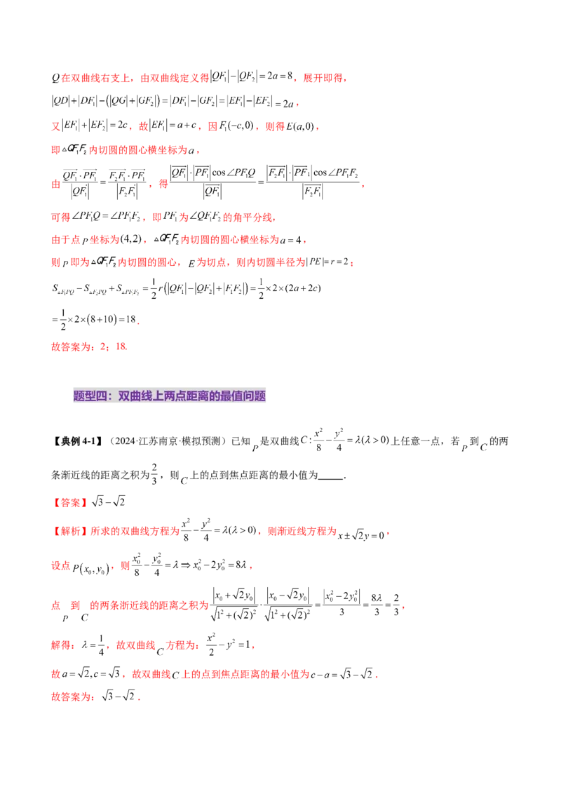 第06讲双曲线及其性质（十一大题型）（讲义）（解析版）_2025年新高考资料_一轮复习_2025年高考数学一轮复习讲练测（新教材新高考，含2024高考真题）_第八章平面解析几何