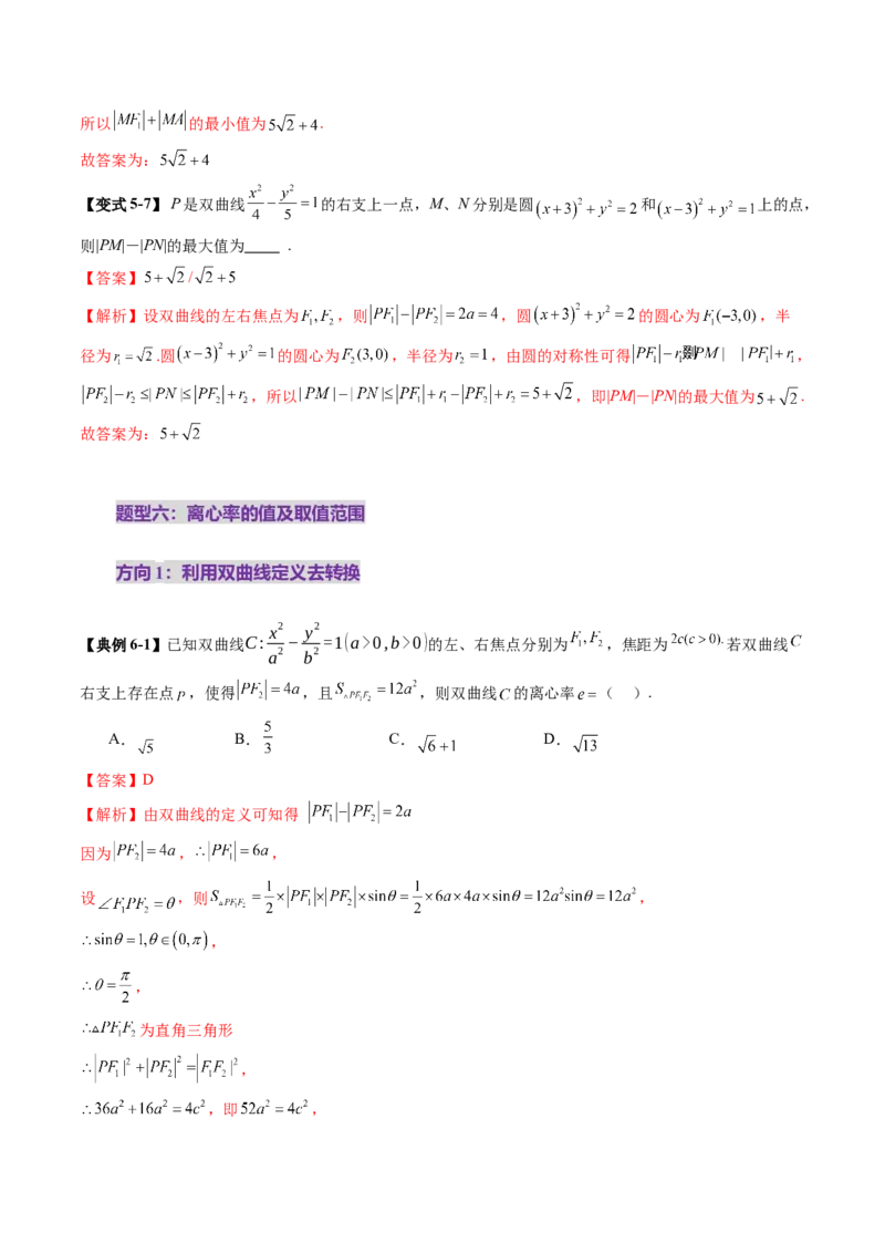 第06讲双曲线及其性质（十一大题型）（讲义）（解析版）_2025年新高考资料_一轮复习_2025年高考数学一轮复习讲练测（新教材新高考，含2024高考真题）_第八章平面解析几何