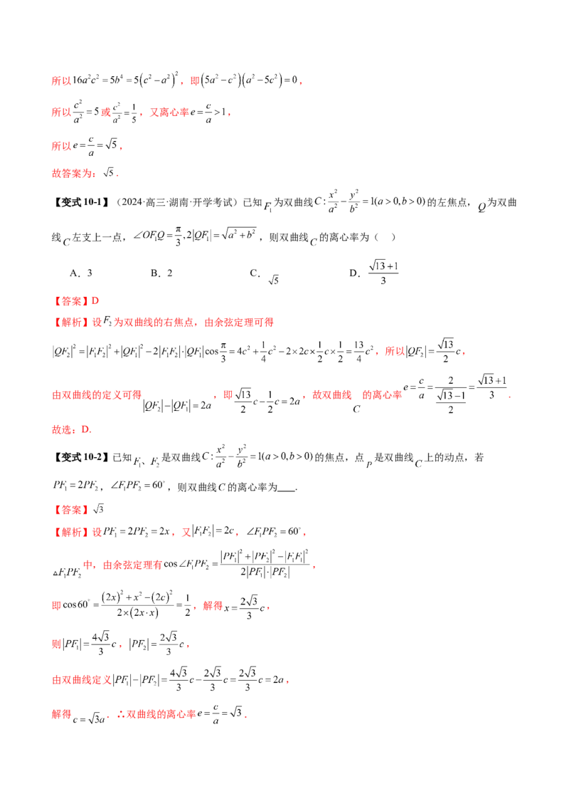 第06讲双曲线及其性质（十一大题型）（讲义）（解析版）_2025年新高考资料_一轮复习_2025年高考数学一轮复习讲练测（新教材新高考，含2024高考真题）_第八章平面解析几何