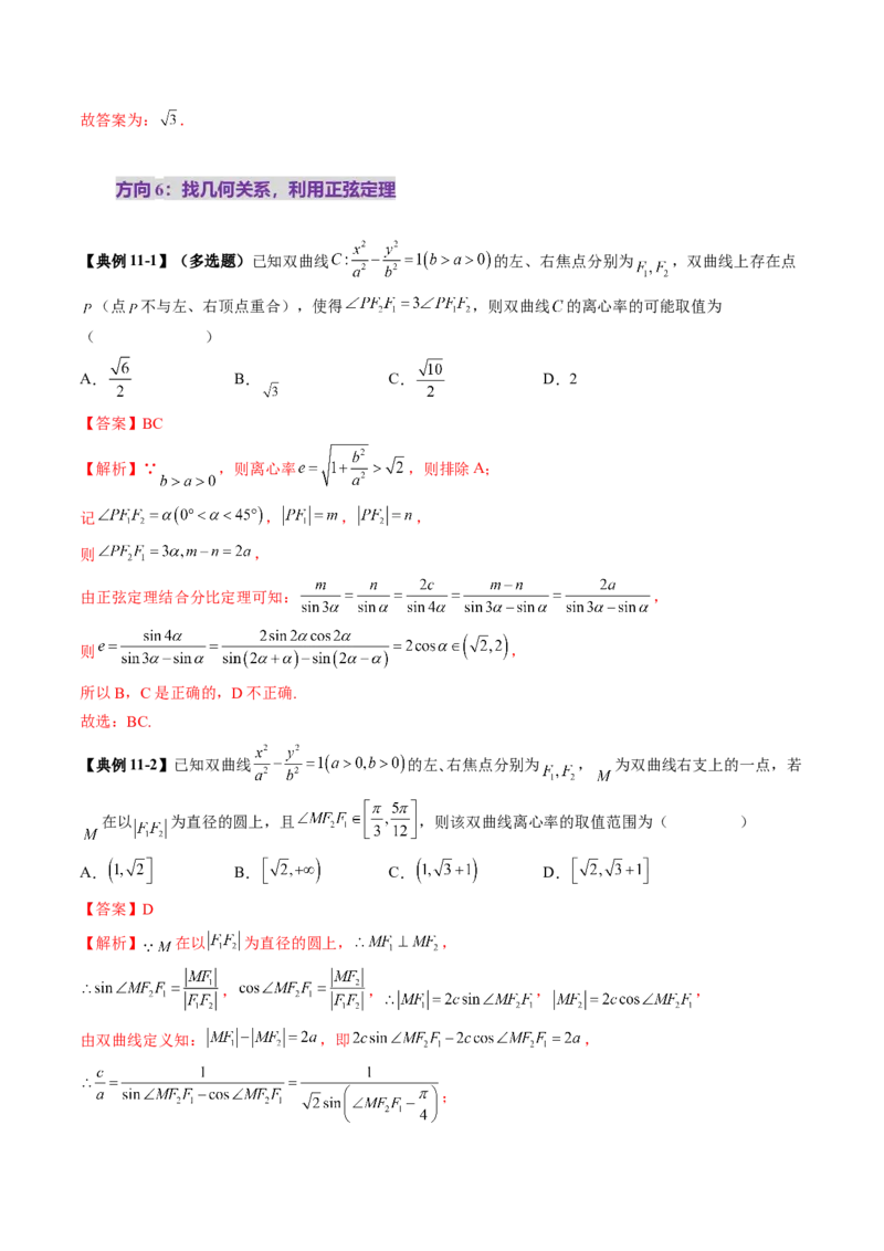 第06讲双曲线及其性质（十一大题型）（讲义）（解析版）_2025年新高考资料_一轮复习_2025年高考数学一轮复习讲练测（新教材新高考，含2024高考真题）_第八章平面解析几何