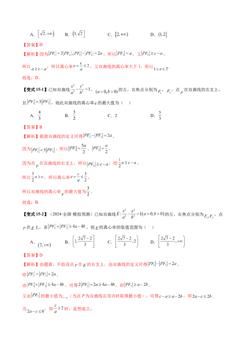 第06讲双曲线及其性质（十一大题型）（讲义）（解析版）_2025年新高考资料_一轮复习_2025年高考数学一轮复习讲练测（新教材新高考，含2024高考真题）_第八章平面解析几何