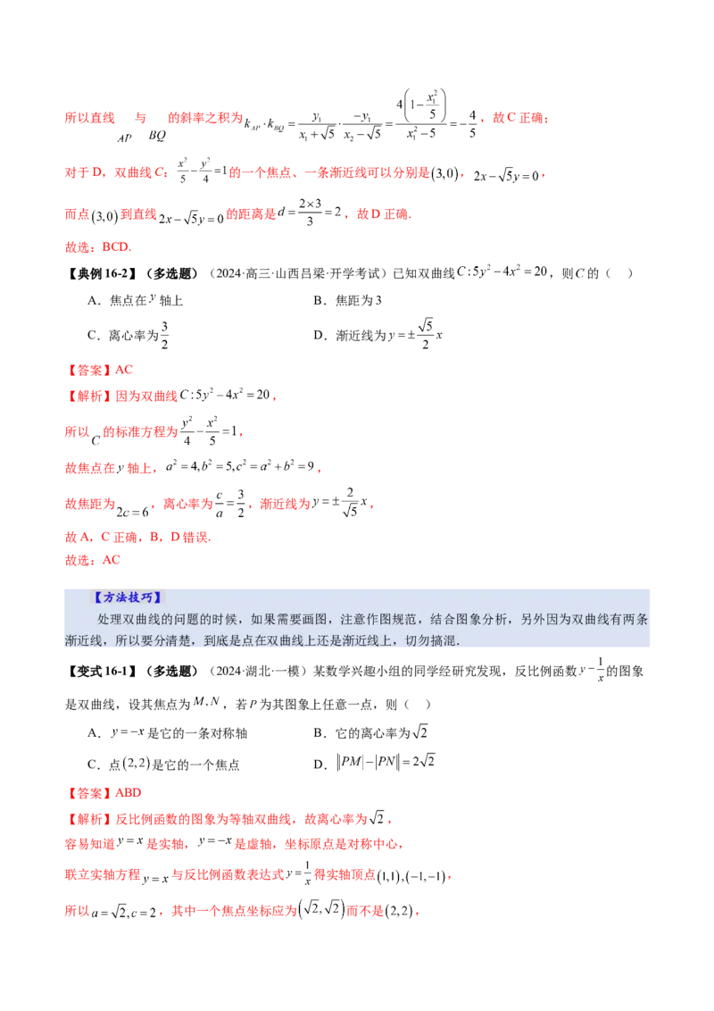 第06讲双曲线及其性质（十一大题型）（讲义）（解析版）_2025年新高考资料_一轮复习_2025年高考数学一轮复习讲练测（新教材新高考，含2024高考真题）_第八章平面解析几何