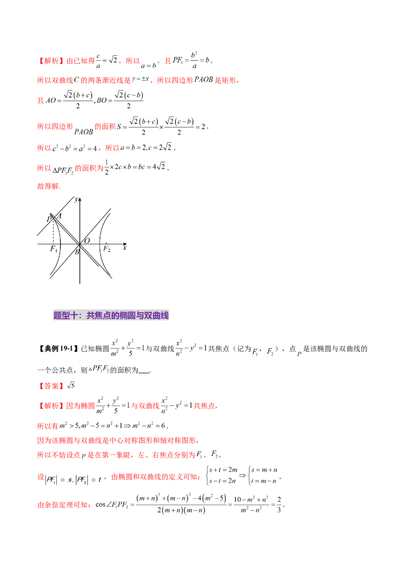 第06讲双曲线及其性质（十一大题型）（讲义）（解析版）_2025年新高考资料_一轮复习_2025年高考数学一轮复习讲练测（新教材新高考，含2024高考真题）_第八章平面解析几何