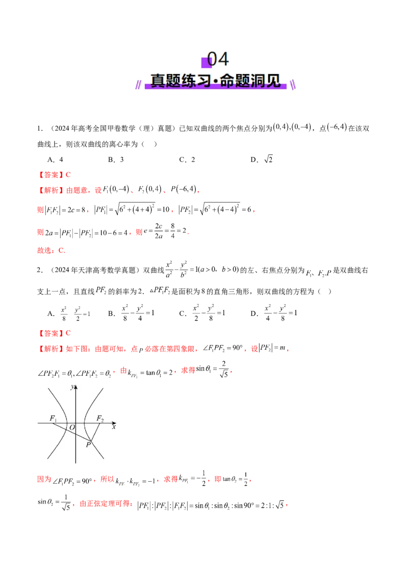 第06讲双曲线及其性质（十一大题型）（讲义）（解析版）_2025年新高考资料_一轮复习_2025年高考数学一轮复习讲练测（新教材新高考，含2024高考真题）_第八章平面解析几何