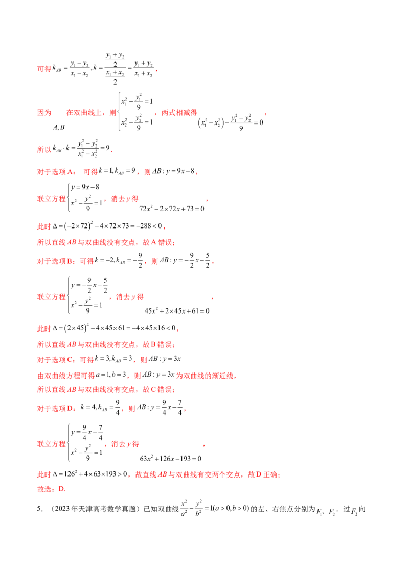 第06讲双曲线及其性质（十一大题型）（讲义）（解析版）_2025年新高考资料_一轮复习_2025年高考数学一轮复习讲练测（新教材新高考，含2024高考真题）_第八章平面解析几何