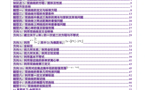 第06讲双曲线及其性质（十一大题型）（讲义）（解析版）_2025年新高考资料_一轮复习_2025年高考数学一轮复习讲练测（新教材新高考，含2024高考真题）_第八章平面解析几何