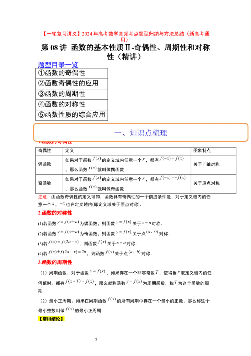 第08讲函数的基本性质Ⅱ-奇偶性、周期性和对称性（精讲）一轮复习讲义2024年高考数学高频考点题型归纳与方法总结（新高考通用）原卷版_02高考数学_新高考复习资料_一轮复习资料