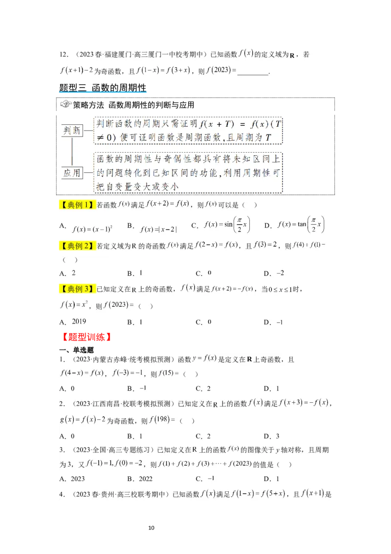 第08讲函数的基本性质Ⅱ-奇偶性、周期性和对称性（精讲）一轮复习讲义2024年高考数学高频考点题型归纳与方法总结（新高考通用）原卷版_02高考数学_新高考复习资料_一轮复习资料