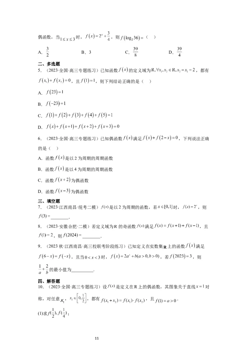 第08讲函数的基本性质Ⅱ-奇偶性、周期性和对称性（精讲）一轮复习讲义2024年高考数学高频考点题型归纳与方法总结（新高考通用）原卷版_02高考数学_新高考复习资料_一轮复习资料