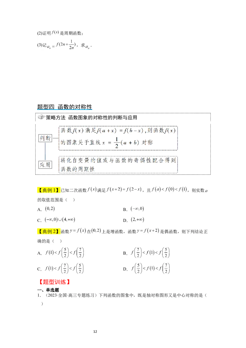 第08讲函数的基本性质Ⅱ-奇偶性、周期性和对称性（精讲）一轮复习讲义2024年高考数学高频考点题型归纳与方法总结（新高考通用）原卷版_02高考数学_新高考复习资料_一轮复习资料