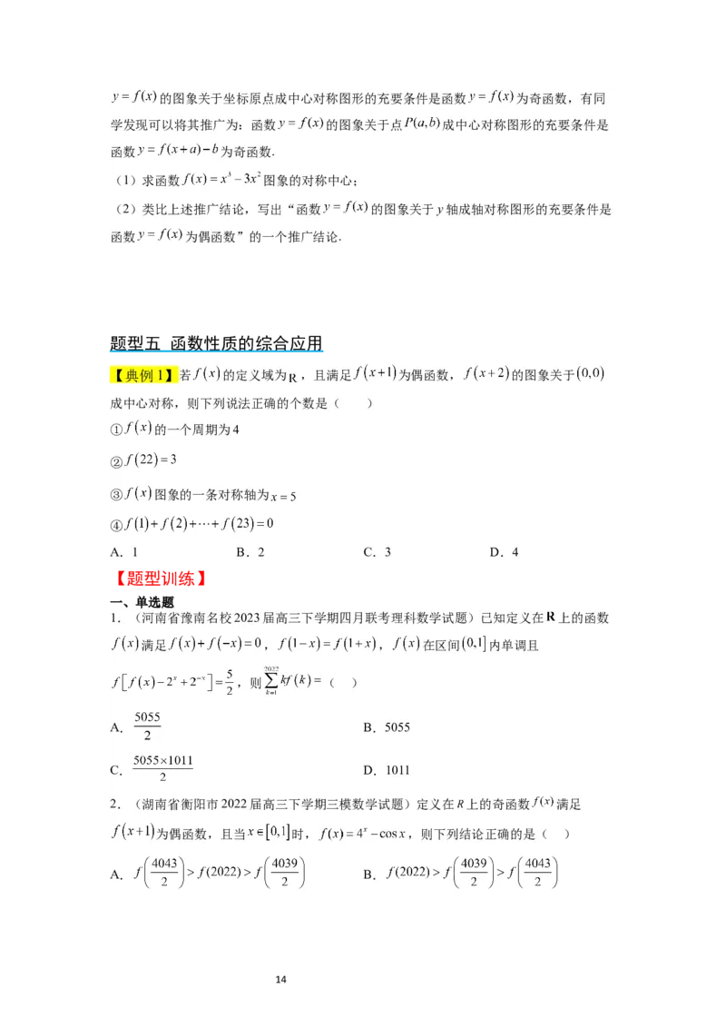 第08讲函数的基本性质Ⅱ-奇偶性、周期性和对称性（精讲）一轮复习讲义2024年高考数学高频考点题型归纳与方法总结（新高考通用）原卷版_02高考数学_新高考复习资料_一轮复习资料