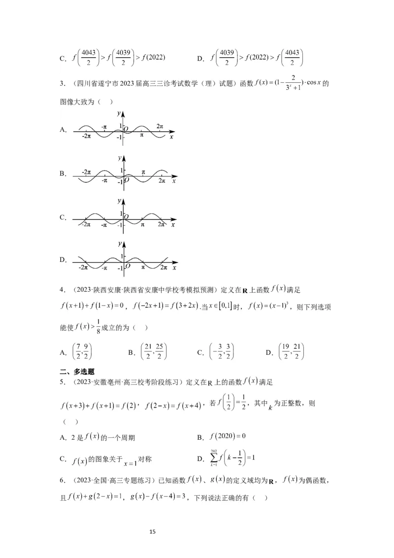 第08讲函数的基本性质Ⅱ-奇偶性、周期性和对称性（精讲）一轮复习讲义2024年高考数学高频考点题型归纳与方法总结（新高考通用）原卷版_02高考数学_新高考复习资料_一轮复习资料