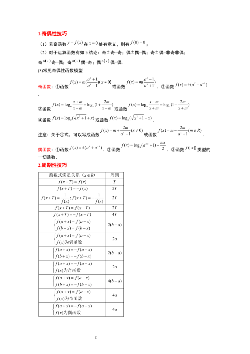 第08讲函数的基本性质Ⅱ-奇偶性、周期性和对称性（精讲）一轮复习讲义2024年高考数学高频考点题型归纳与方法总结（新高考通用）原卷版_02高考数学_新高考复习资料_一轮复习资料