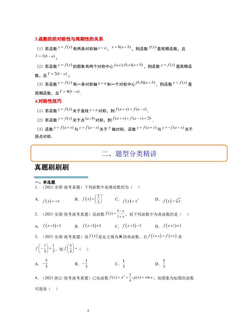 第08讲函数的基本性质Ⅱ-奇偶性、周期性和对称性（精讲）一轮复习讲义2024年高考数学高频考点题型归纳与方法总结（新高考通用）原卷版_02高考数学_新高考复习资料_一轮复习资料