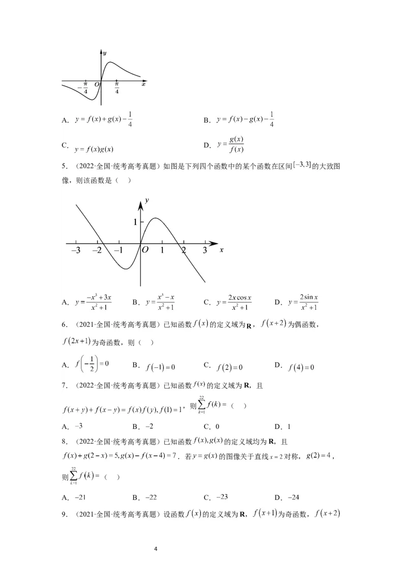 第08讲函数的基本性质Ⅱ-奇偶性、周期性和对称性（精讲）一轮复习讲义2024年高考数学高频考点题型归纳与方法总结（新高考通用）原卷版_02高考数学_新高考复习资料_一轮复习资料