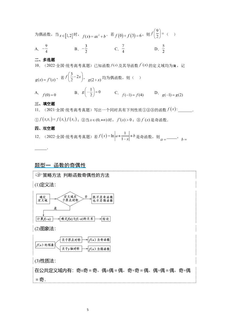 第08讲函数的基本性质Ⅱ-奇偶性、周期性和对称性（精讲）一轮复习讲义2024年高考数学高频考点题型归纳与方法总结（新高考通用）原卷版_02高考数学_新高考复习资料_一轮复习资料