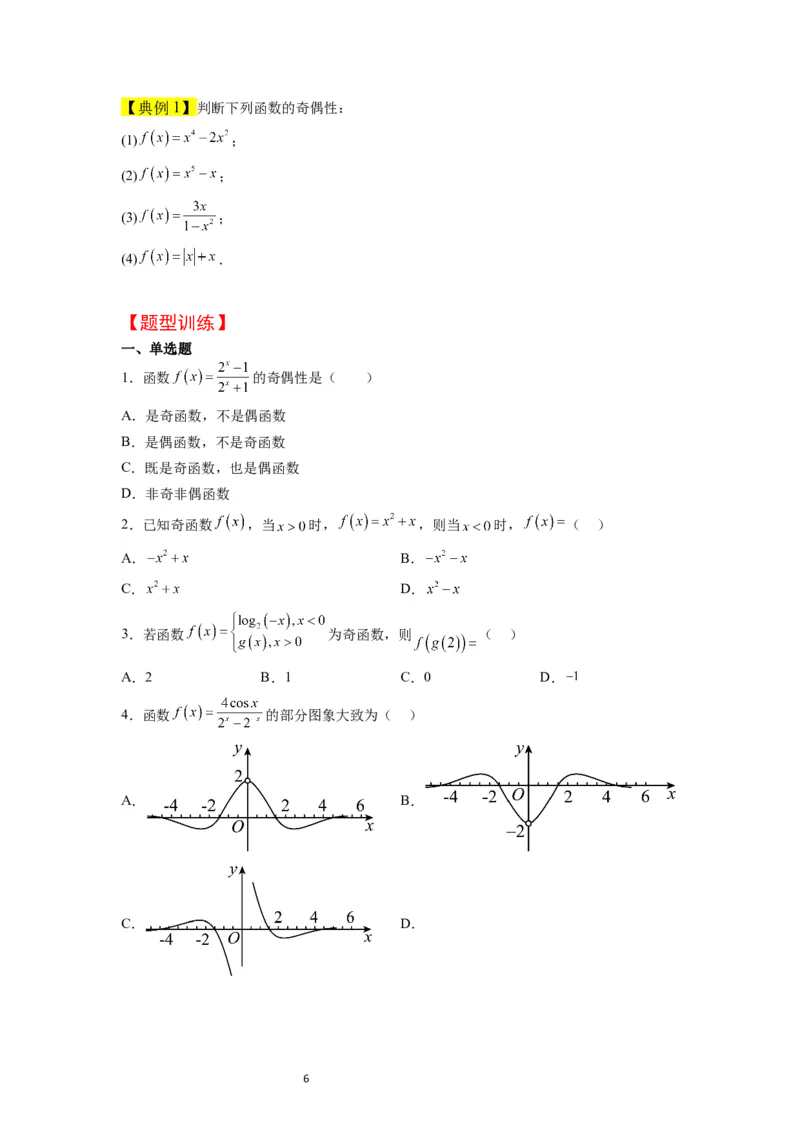 第08讲函数的基本性质Ⅱ-奇偶性、周期性和对称性（精讲）一轮复习讲义2024年高考数学高频考点题型归纳与方法总结（新高考通用）原卷版_02高考数学_新高考复习资料_一轮复习资料