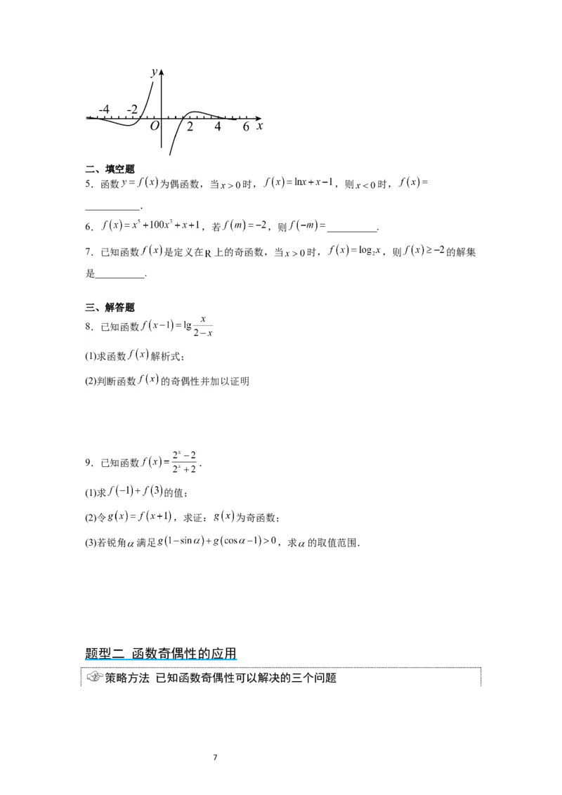 第08讲函数的基本性质Ⅱ-奇偶性、周期性和对称性（精讲）一轮复习讲义2024年高考数学高频考点题型归纳与方法总结（新高考通用）原卷版_02高考数学_新高考复习资料_一轮复习资料