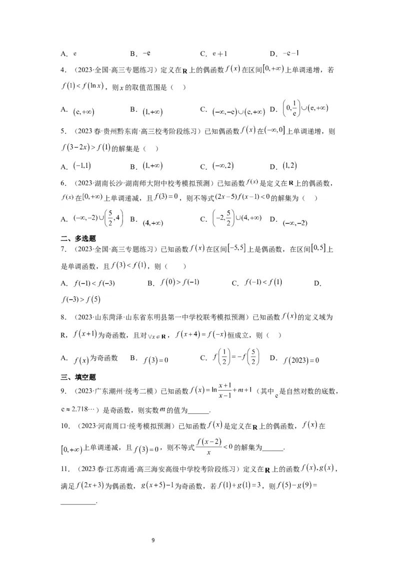 第08讲函数的基本性质Ⅱ-奇偶性、周期性和对称性（精讲）一轮复习讲义2024年高考数学高频考点题型归纳与方法总结（新高考通用）原卷版_02高考数学_新高考复习资料_一轮复习资料