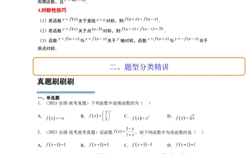 第08讲函数的基本性质Ⅱ-奇偶性、周期性和对称性（精讲）一轮复习讲义2024年高考数学高频考点题型归纳与方法总结（新高考通用）原卷版_02高考数学_新高考复习资料_一轮复习资料