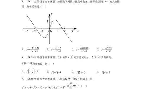 第08讲函数的基本性质Ⅱ-奇偶性、周期性和对称性（精讲）一轮复习讲义2024年高考数学高频考点题型归纳与方法总结（新高考通用）原卷版_02高考数学_新高考复习资料_一轮复习资料