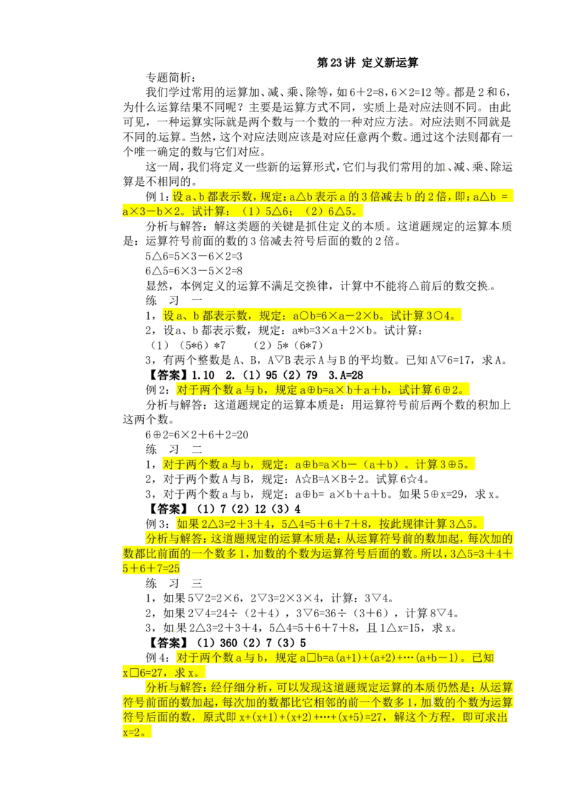 四年级数学奥数讲义+练习-第23讲定义新运算（全国通用版，含答案）_奥数专题合集_H003小学奥数培训班课程+习题_1-6年级上下册奥数_四年级