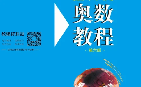 奥数教程&middot;高三年级主书_奥数专题合集_H007奥数类教辅汇总PDF_1~12年级奥数教程