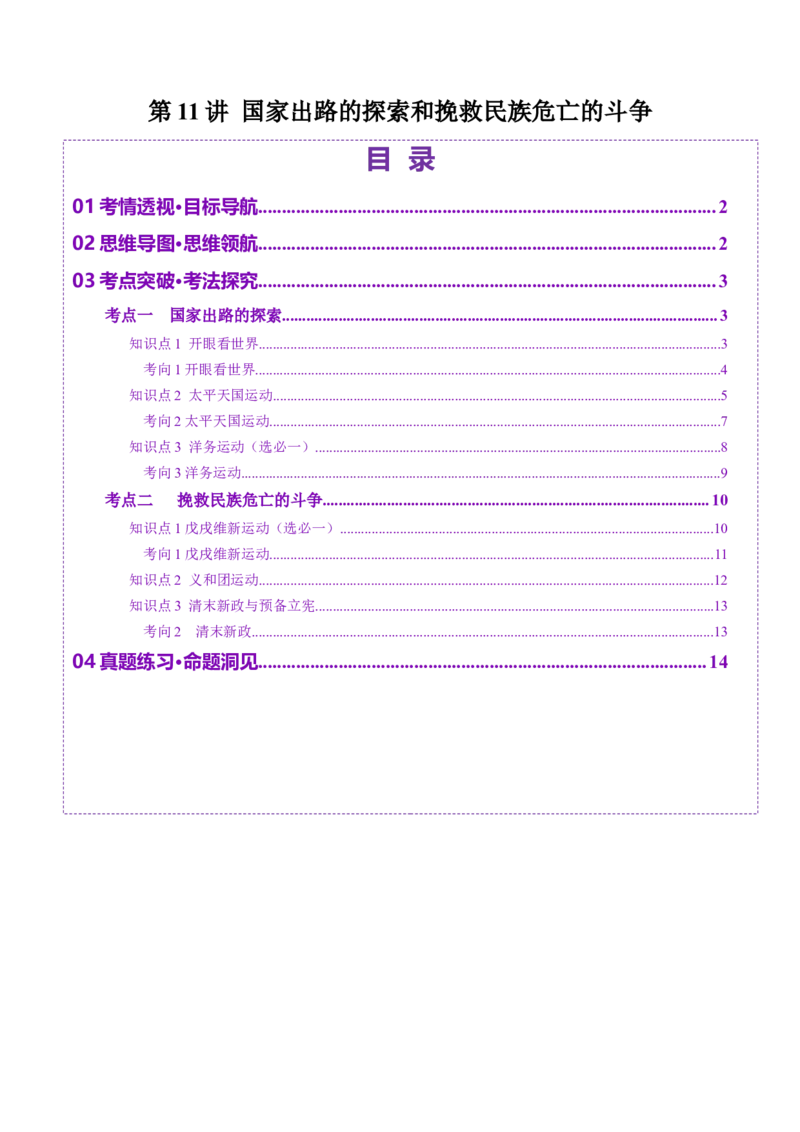 第11讲国家出路的探索和挽救民族危亡的斗争（讲义）（原卷版）_07高考历史_2025年新高考资料_一轮复习_2025年高考历史一轮复习讲练测（新教材新高考）（完结）_讲义+练习