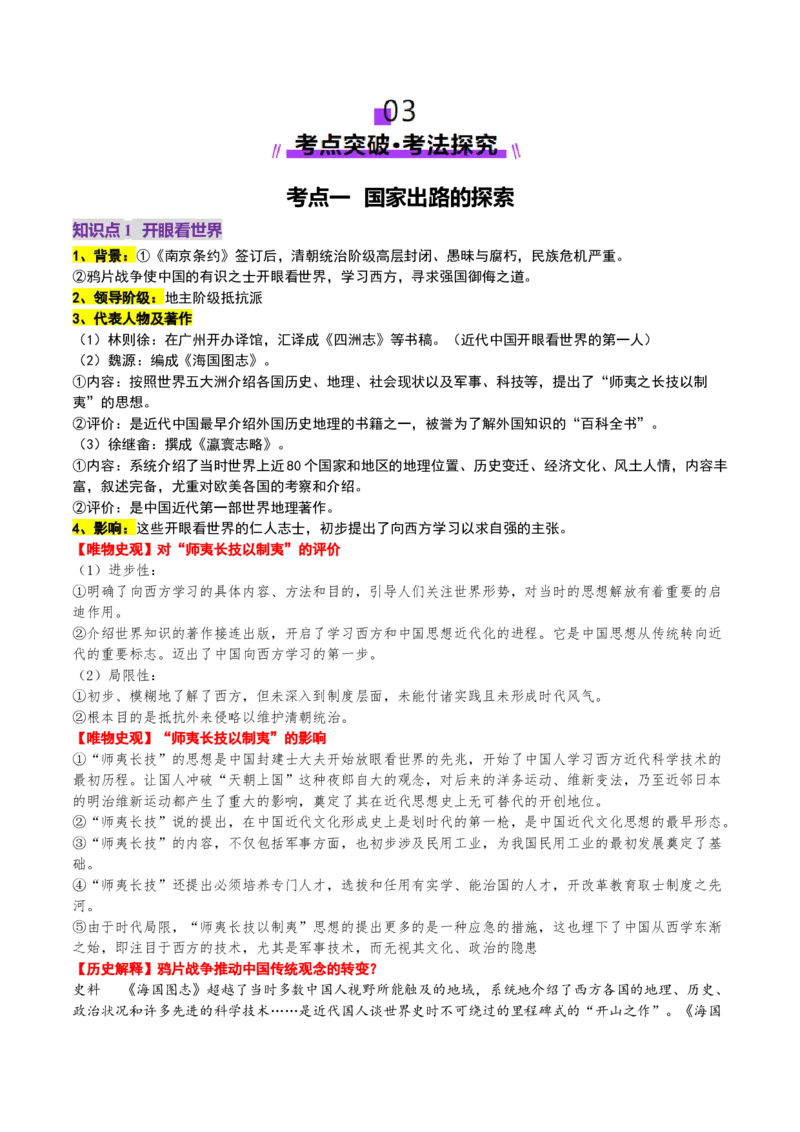 第11讲国家出路的探索和挽救民族危亡的斗争（讲义）（原卷版）_07高考历史_2025年新高考资料_一轮复习_2025年高考历史一轮复习讲练测（新教材新高考）（完结）_讲义+练习
