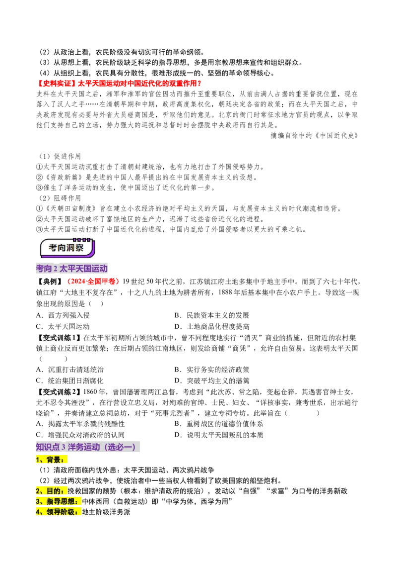 第11讲国家出路的探索和挽救民族危亡的斗争（讲义）（原卷版）_07高考历史_2025年新高考资料_一轮复习_2025年高考历史一轮复习讲练测（新教材新高考）（完结）_讲义+练习